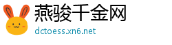 燕骏千金网
